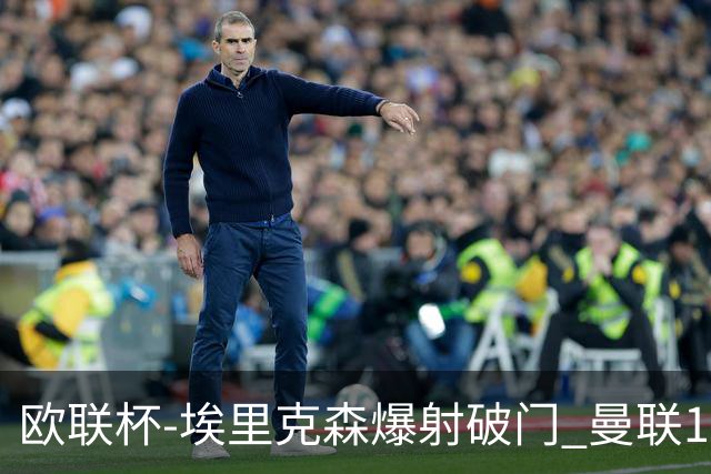 欧联杯-埃里克森爆射破门 曼联1-1战平特温特
