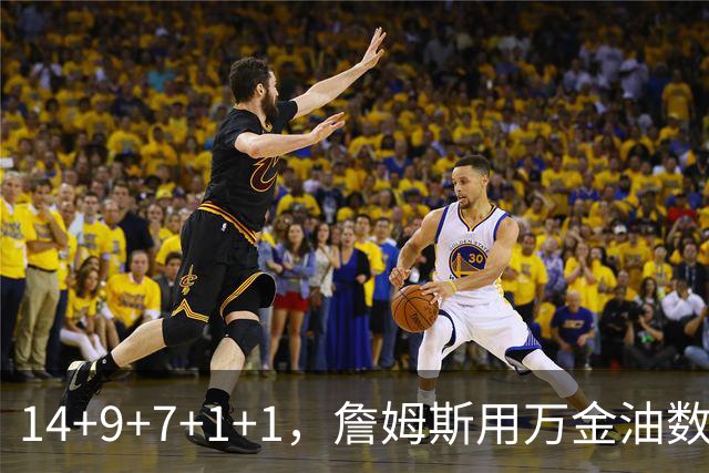 14+9+7+1+1，詹姆斯用万金油数据帮76人拿下比赛
