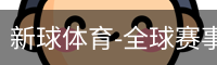 新球体育在线直播入口